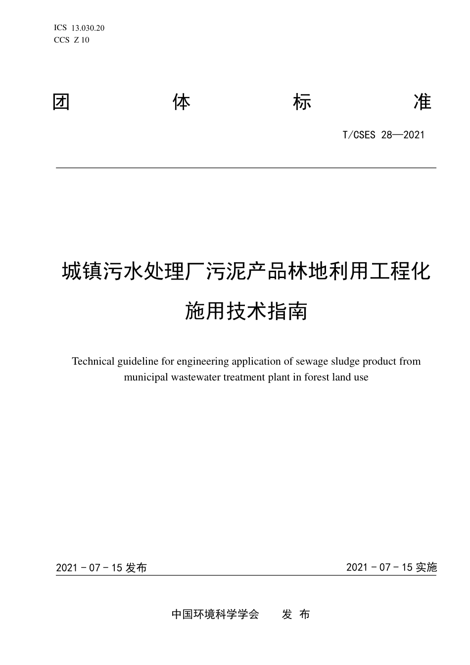 T∕CSES 28-2021 城镇污水处理厂污泥产品林地利用工程化施用技术指南_第1页