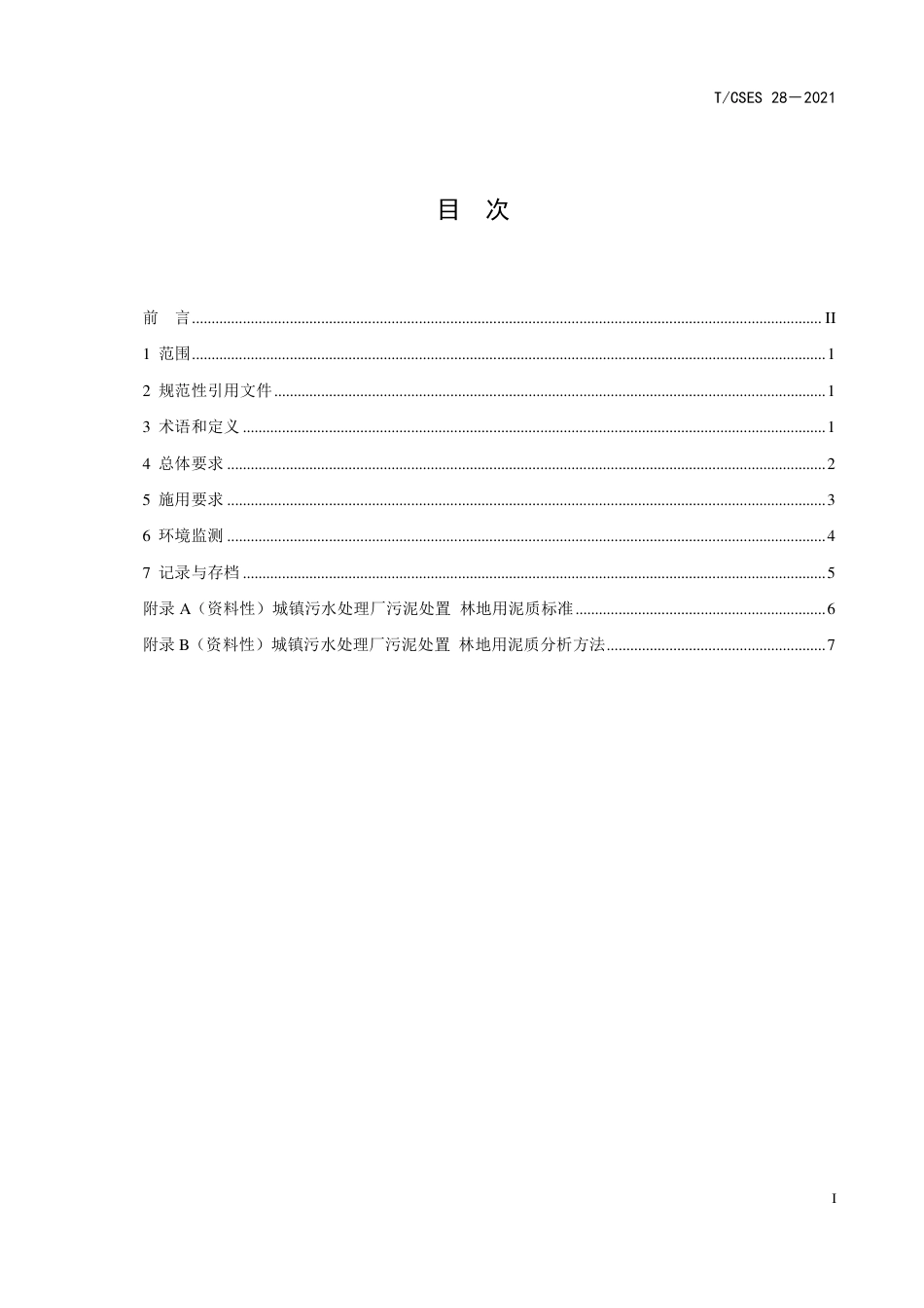 T∕CSES 28-2021 城镇污水处理厂污泥产品林地利用工程化施用技术指南_第2页