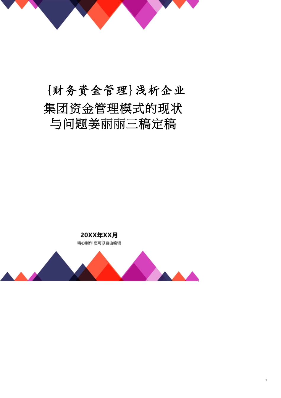 浅析企业集团资金管理模式的现状与问题姜丽丽三稿定稿[共10页]_第1页