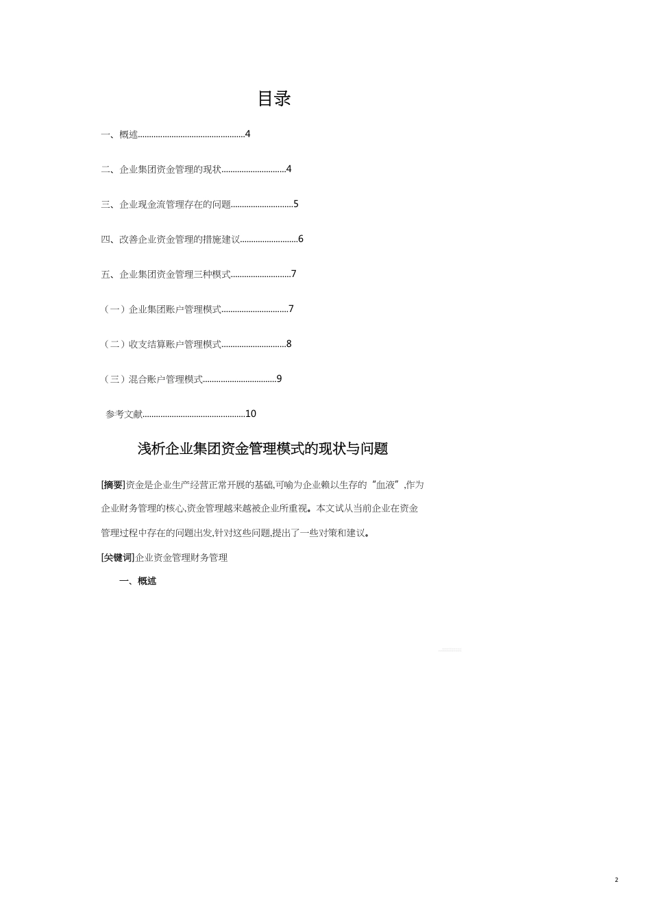 浅析企业集团资金管理模式的现状与问题姜丽丽三稿定稿[共10页]_第2页