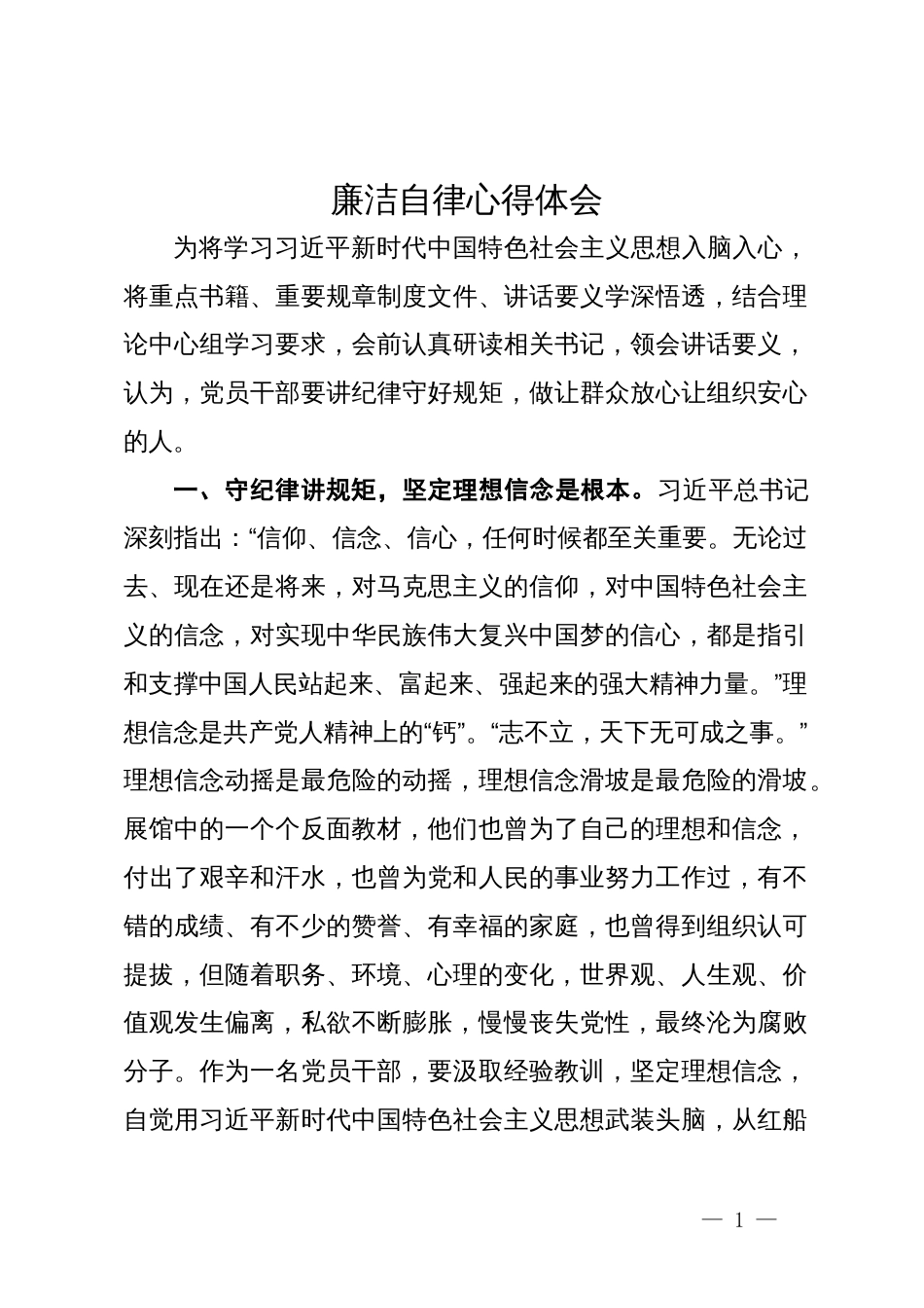 党员干部在理论中心组关于纪律规矩的研讨发言_第1页