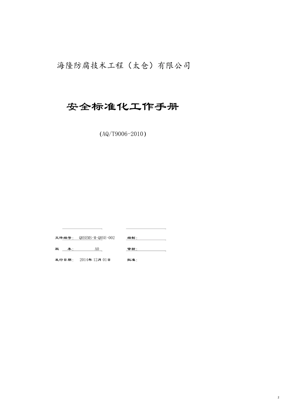 某某公司安全标准化工作手册_第2页