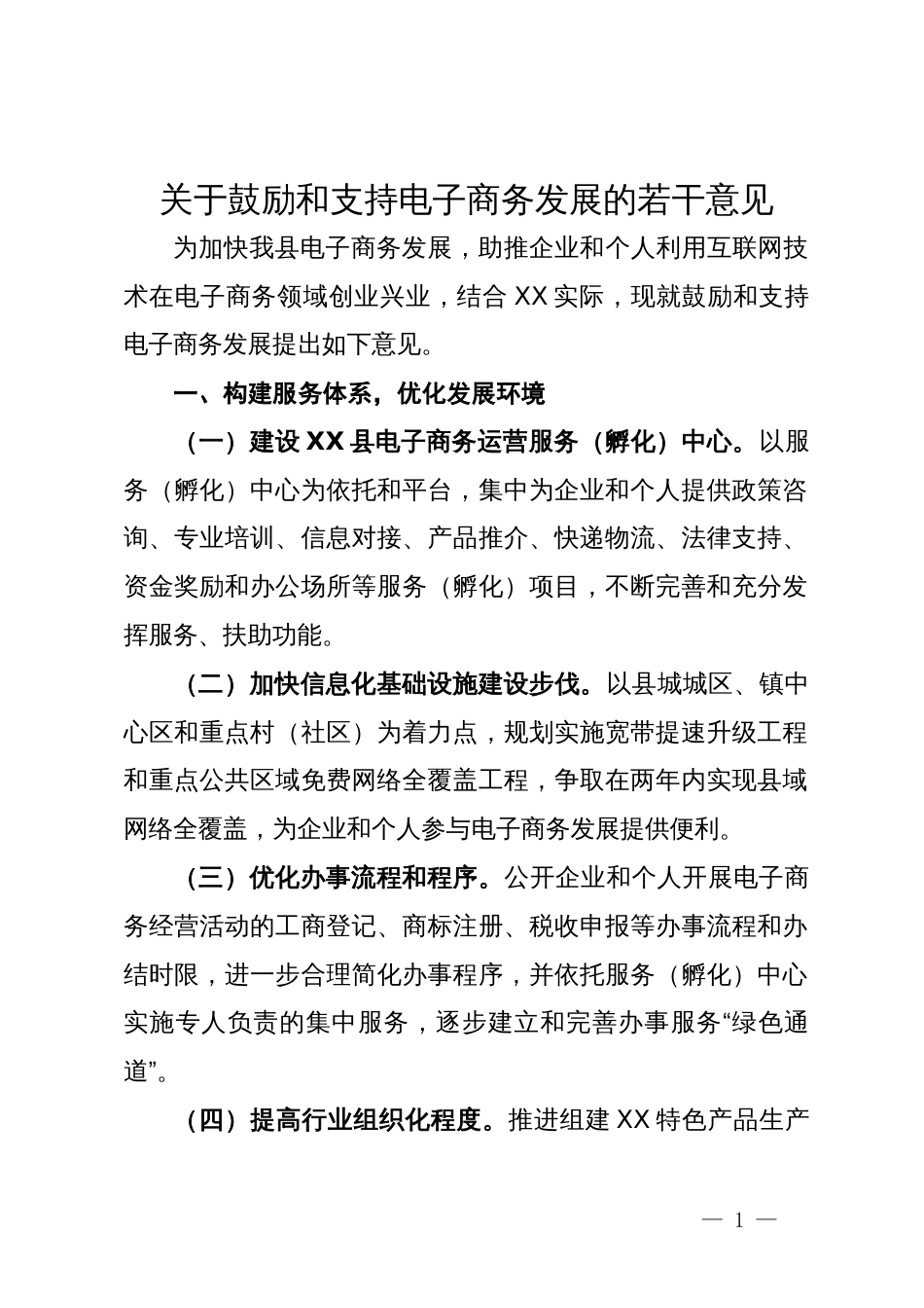 关于鼓励和支持电子商务发展的若干意见_第1页