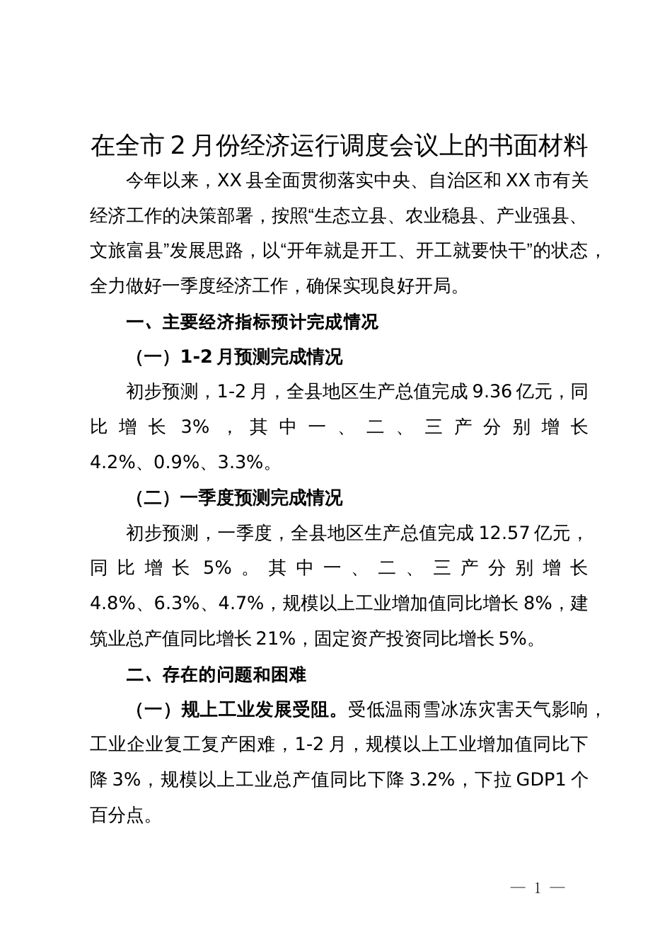 在全市2月份经济运行调度会议上的书面汇报材料_第1页