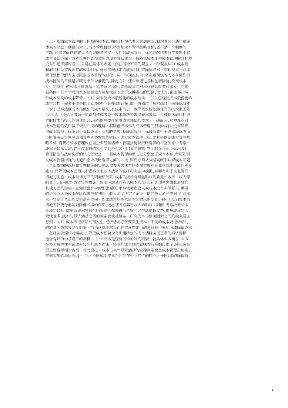 论战略成本[共10页]_第3页