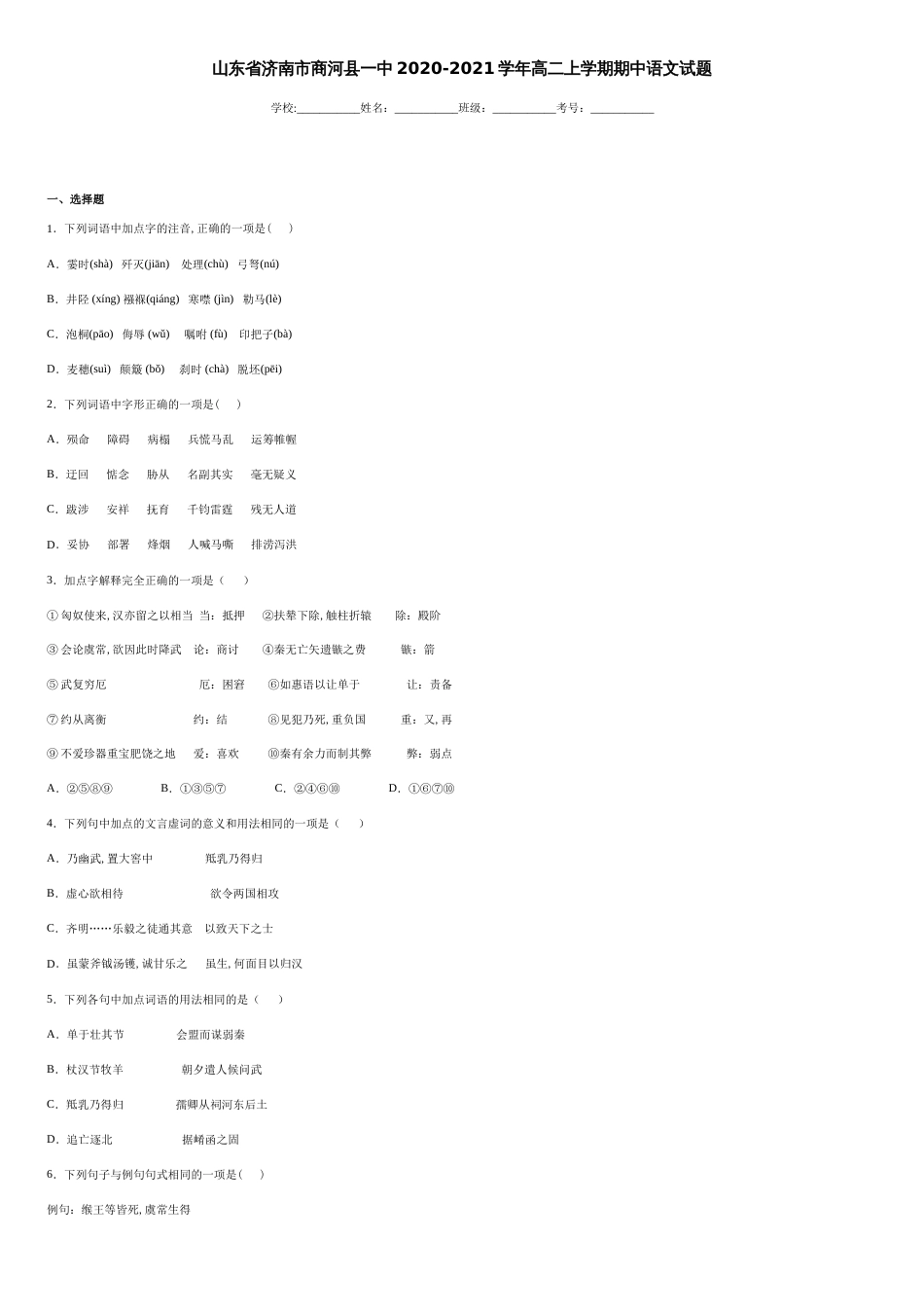 山东省济南市商河县一中2020-2021学年高二上学期期中语文试题-70e7fe7303fa4aacbba8dff006abe2b4_第1页