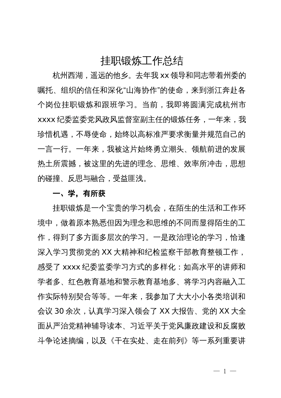 纪委监委党风政风监督室副主任挂职锻炼工作总结_第1页