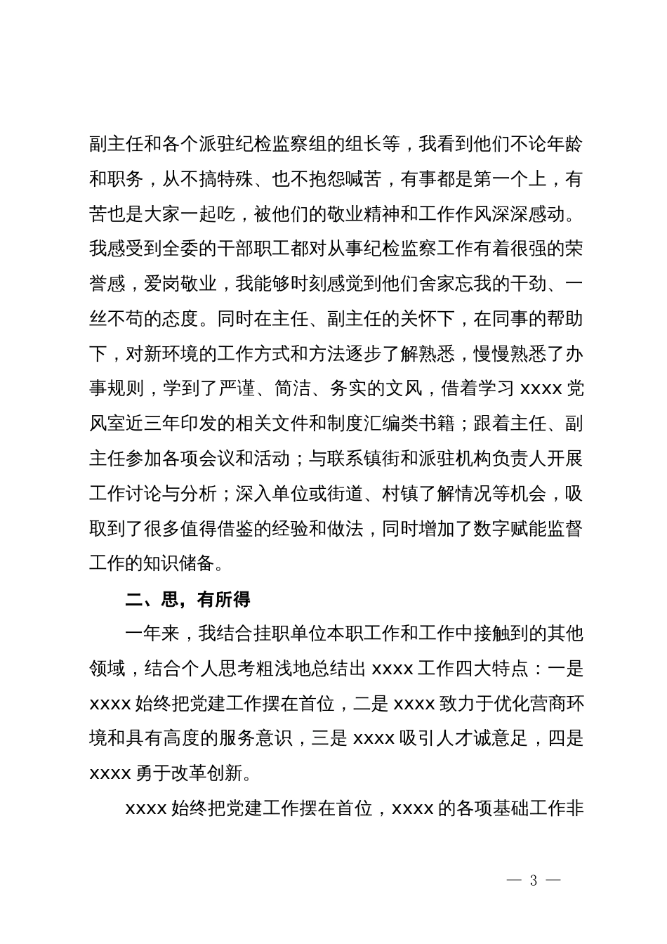 纪委监委党风政风监督室副主任挂职锻炼工作总结_第3页