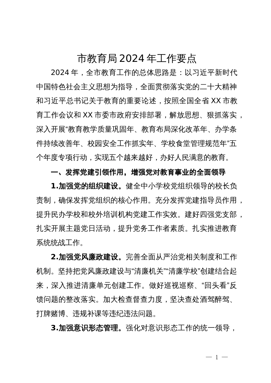 市教育局2024年工作要点_第1页