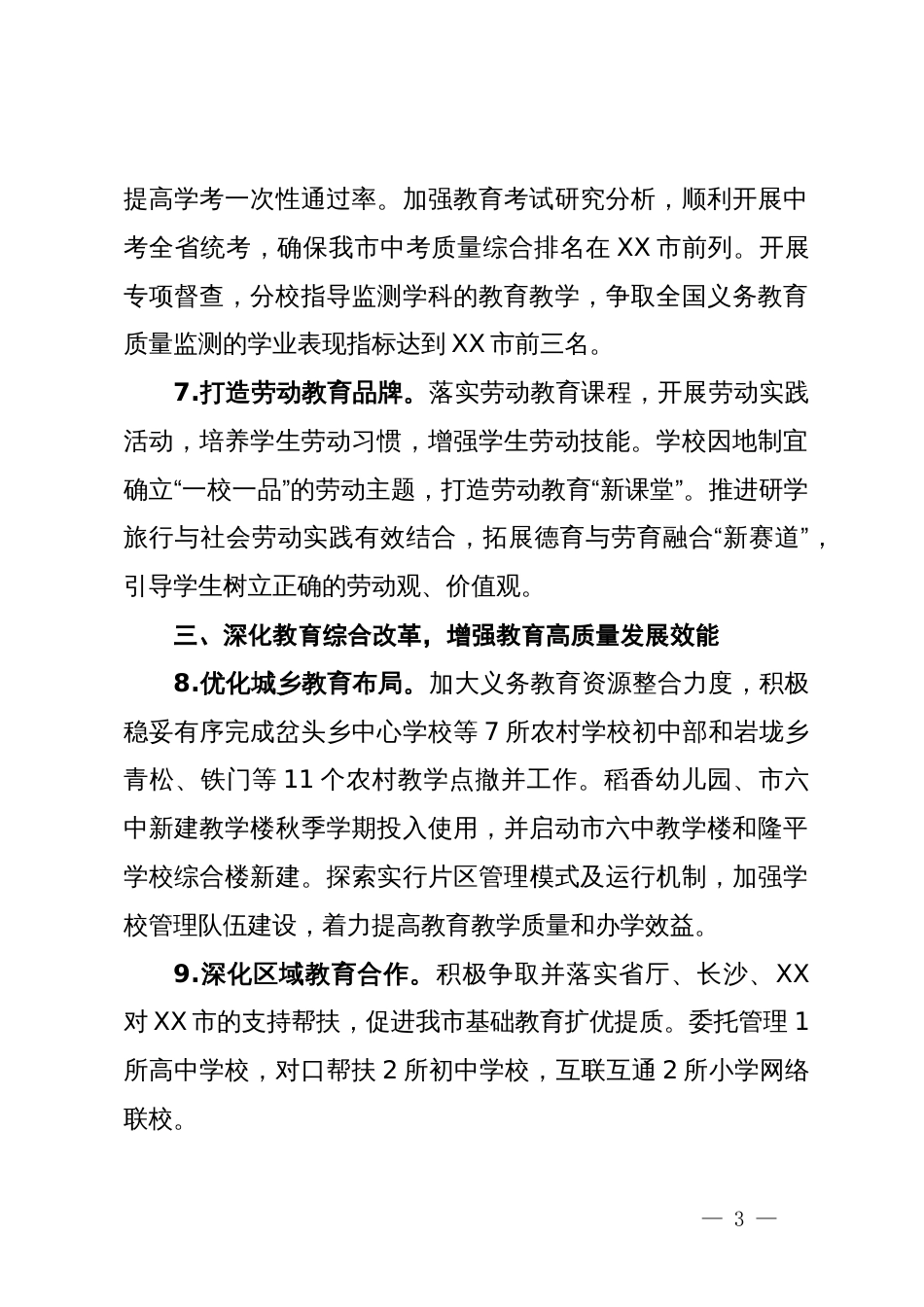 市教育局2024年工作要点_第3页