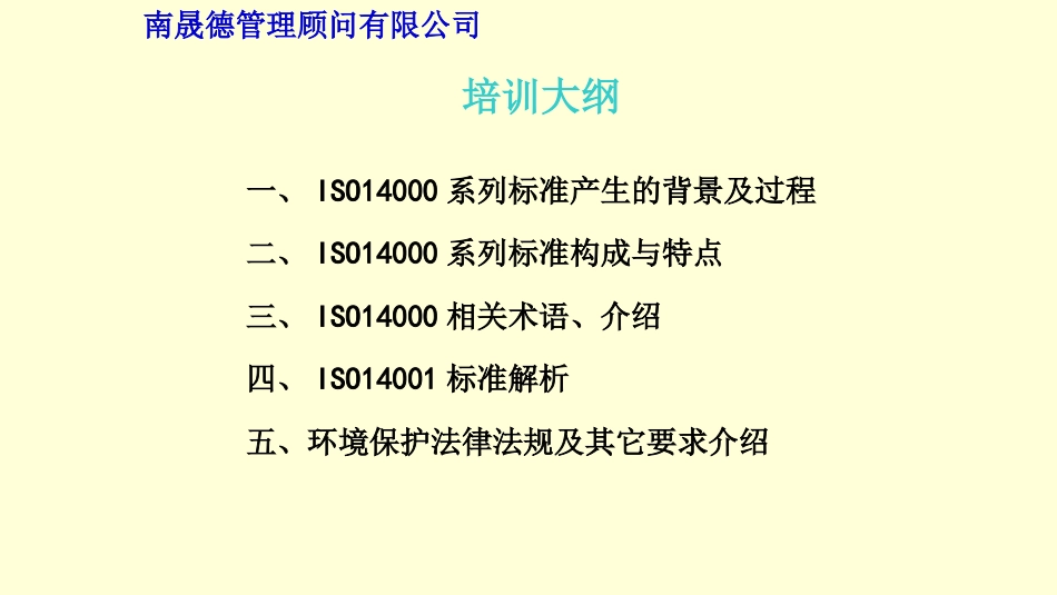 品质管理质量认证最新ISO14000讲义_第1页