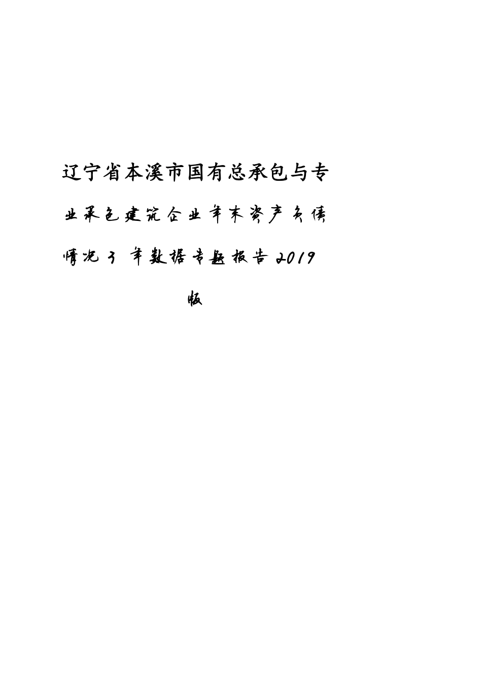 辽宁省本溪市国有总承包与专业承包建筑企业年末资产负债情况3年数据专题报告2019版_第1页