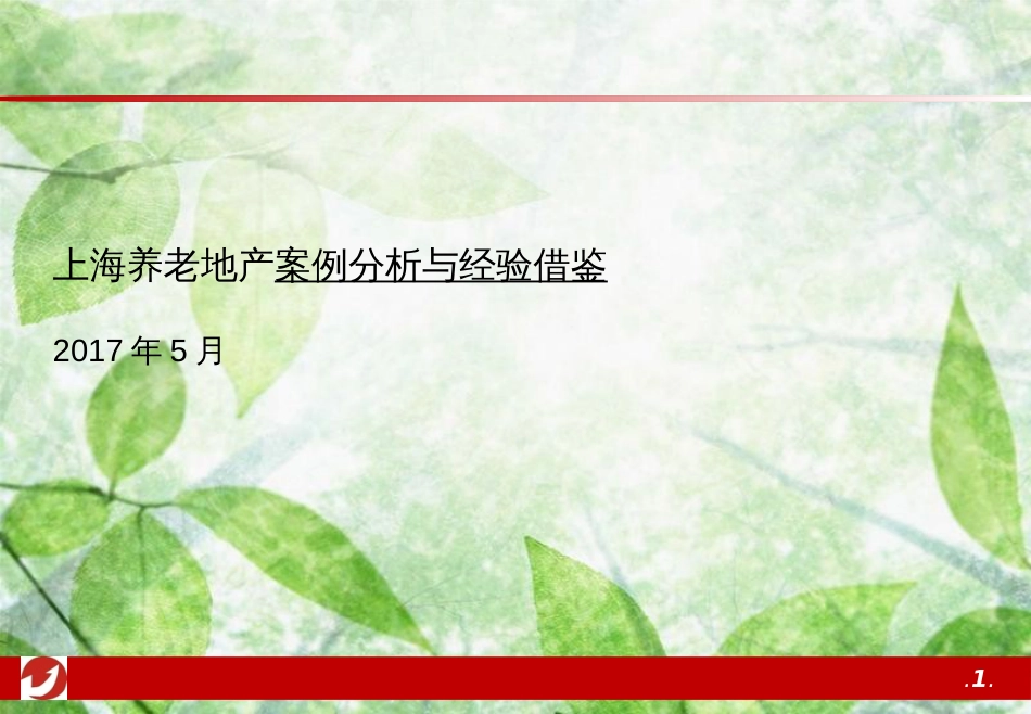 上海养老地产可比案例20170507[共23页]_第1页