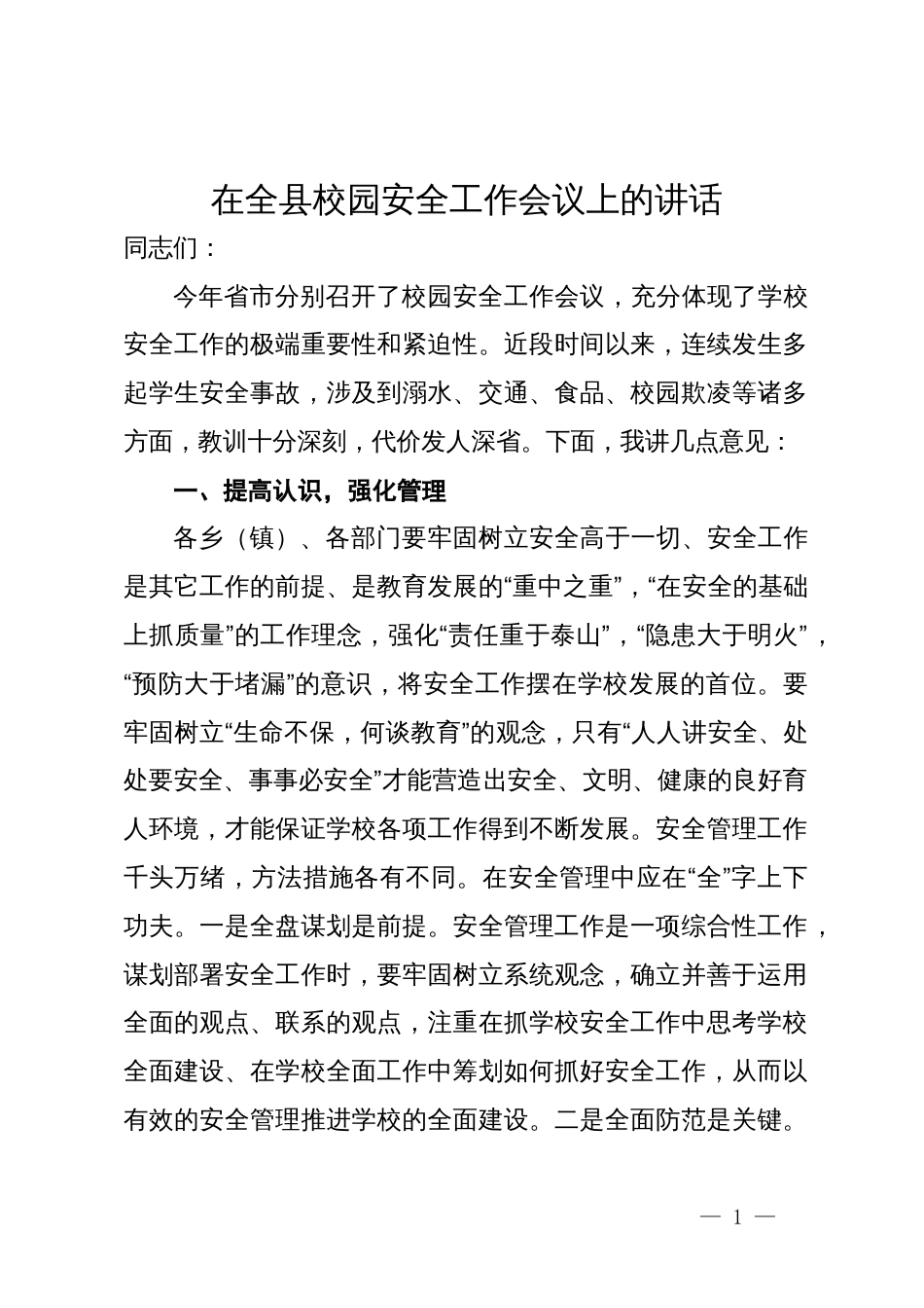 在全县校园安全工作会议上的讲话_第1页