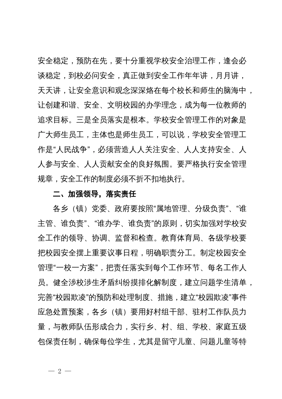 在全县校园安全工作会议上的讲话_第2页