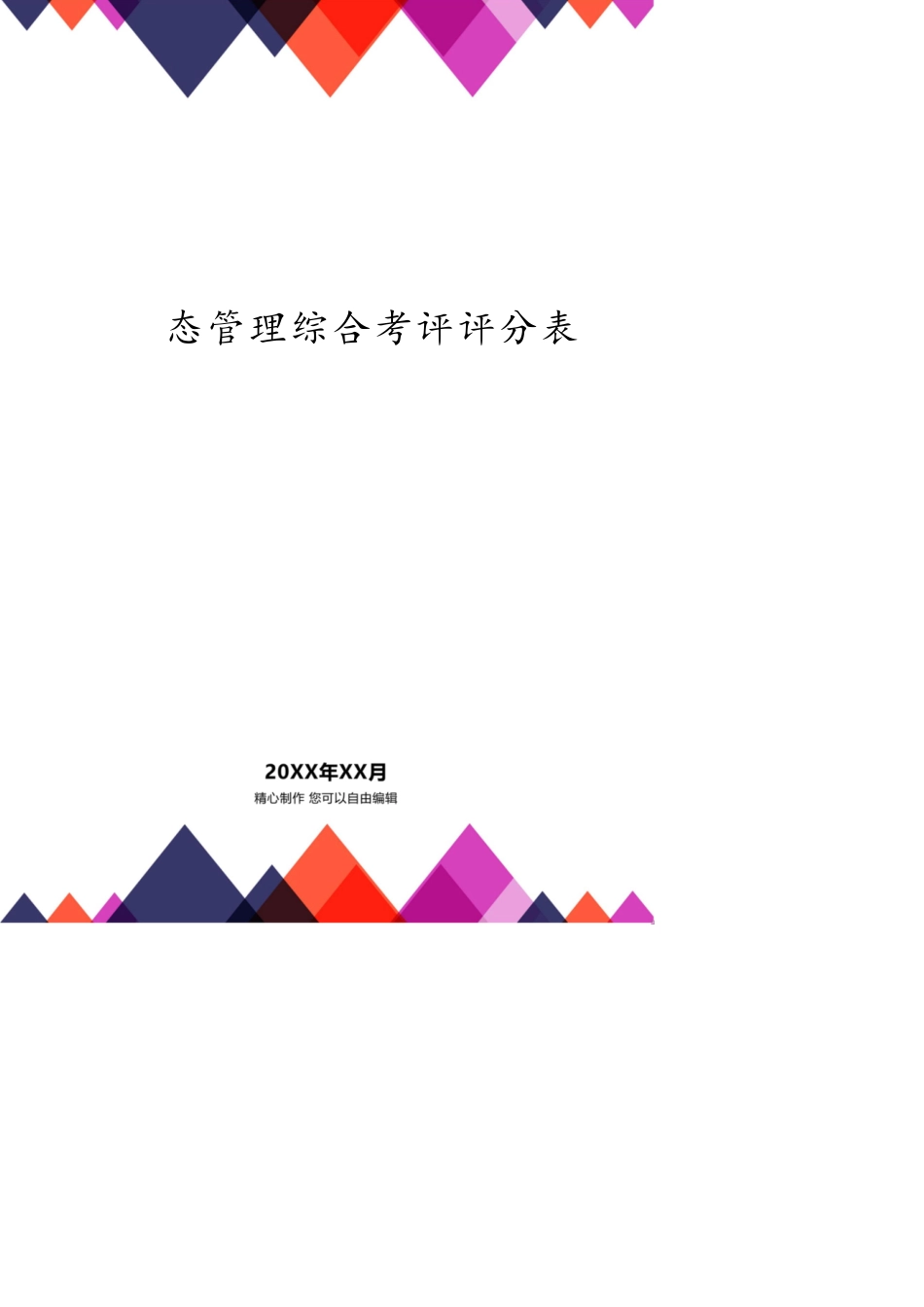 某集团动态管理综合考评评分表_第1页