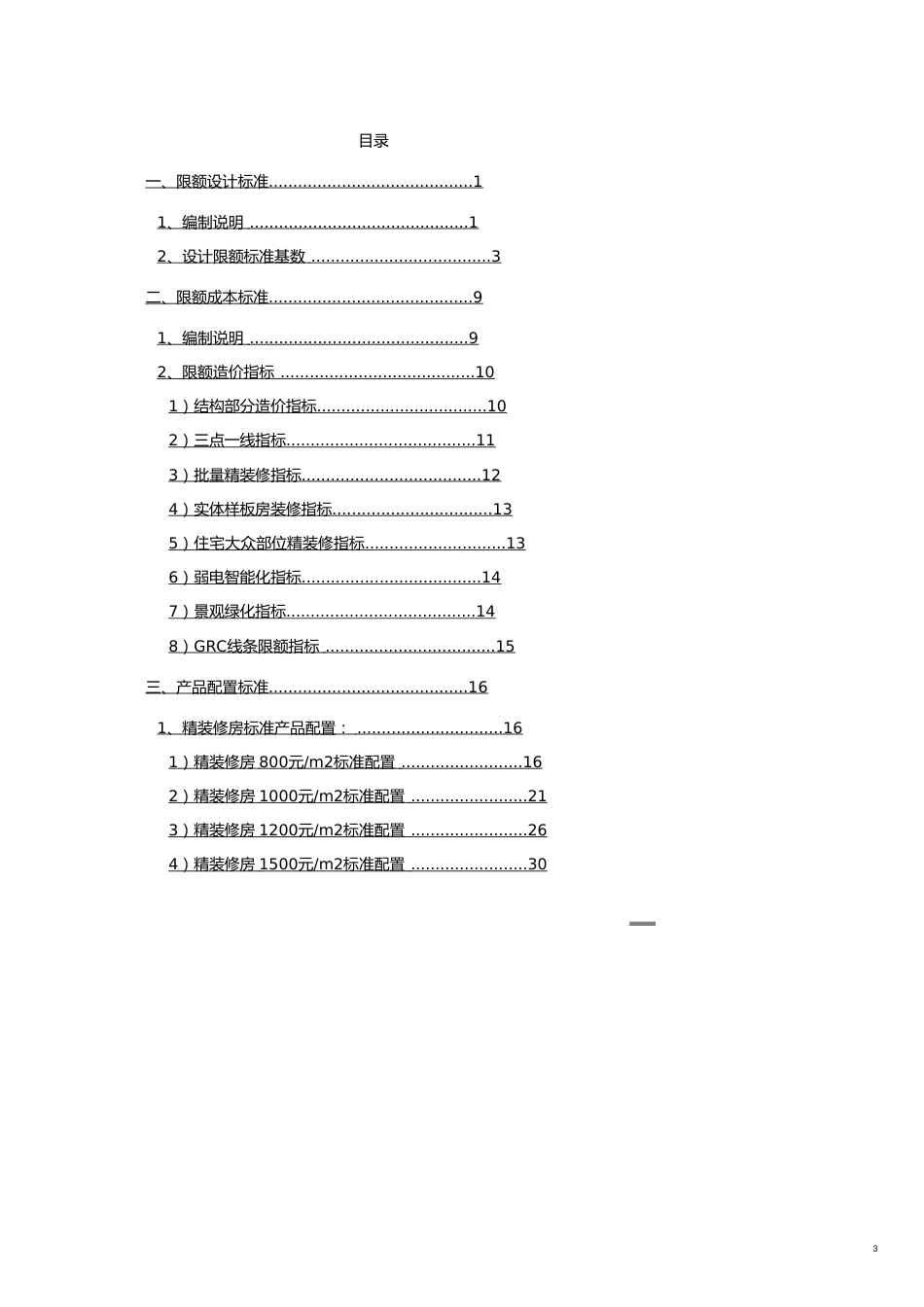 某某某成本限额及配置标准1211221_第3页