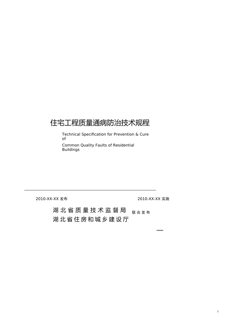 某某地方标准住宅工程质量通病防治技术规程_第2页