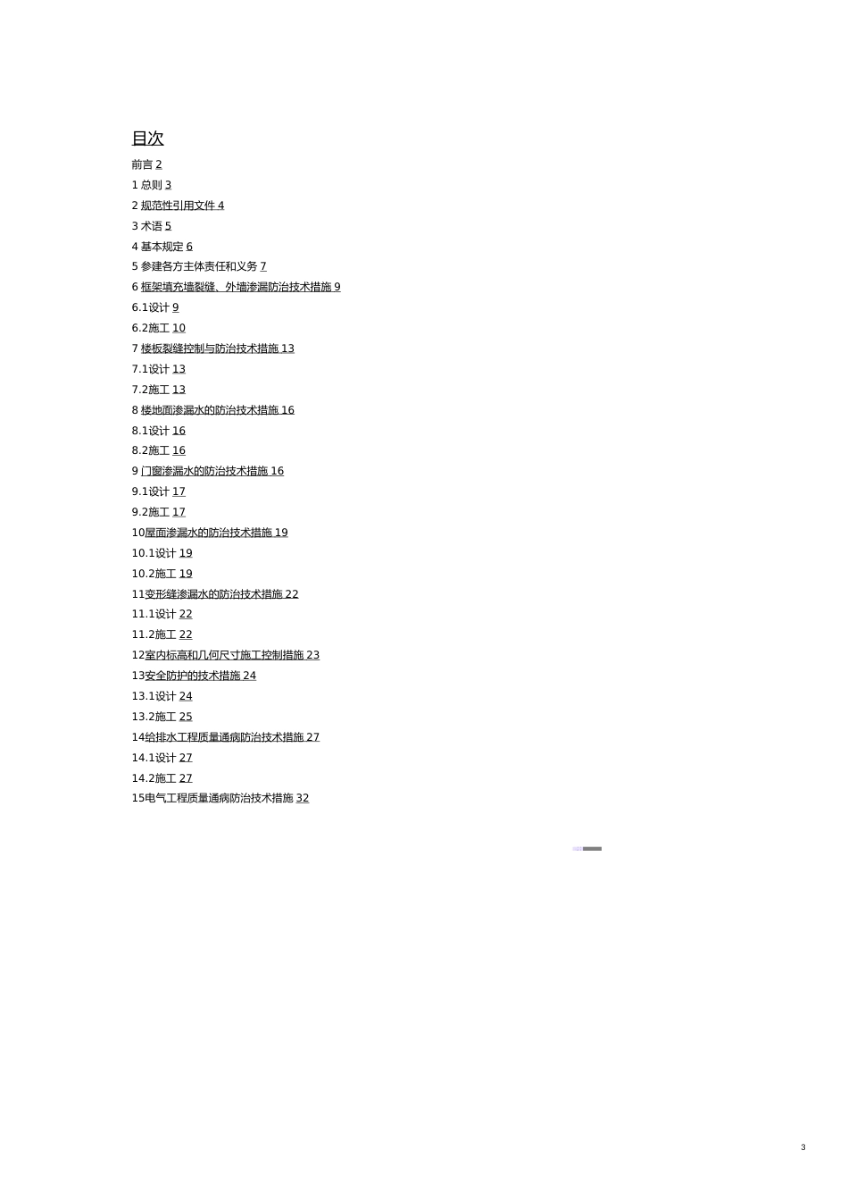 某某地方标准住宅工程质量通病防治技术规程_第3页