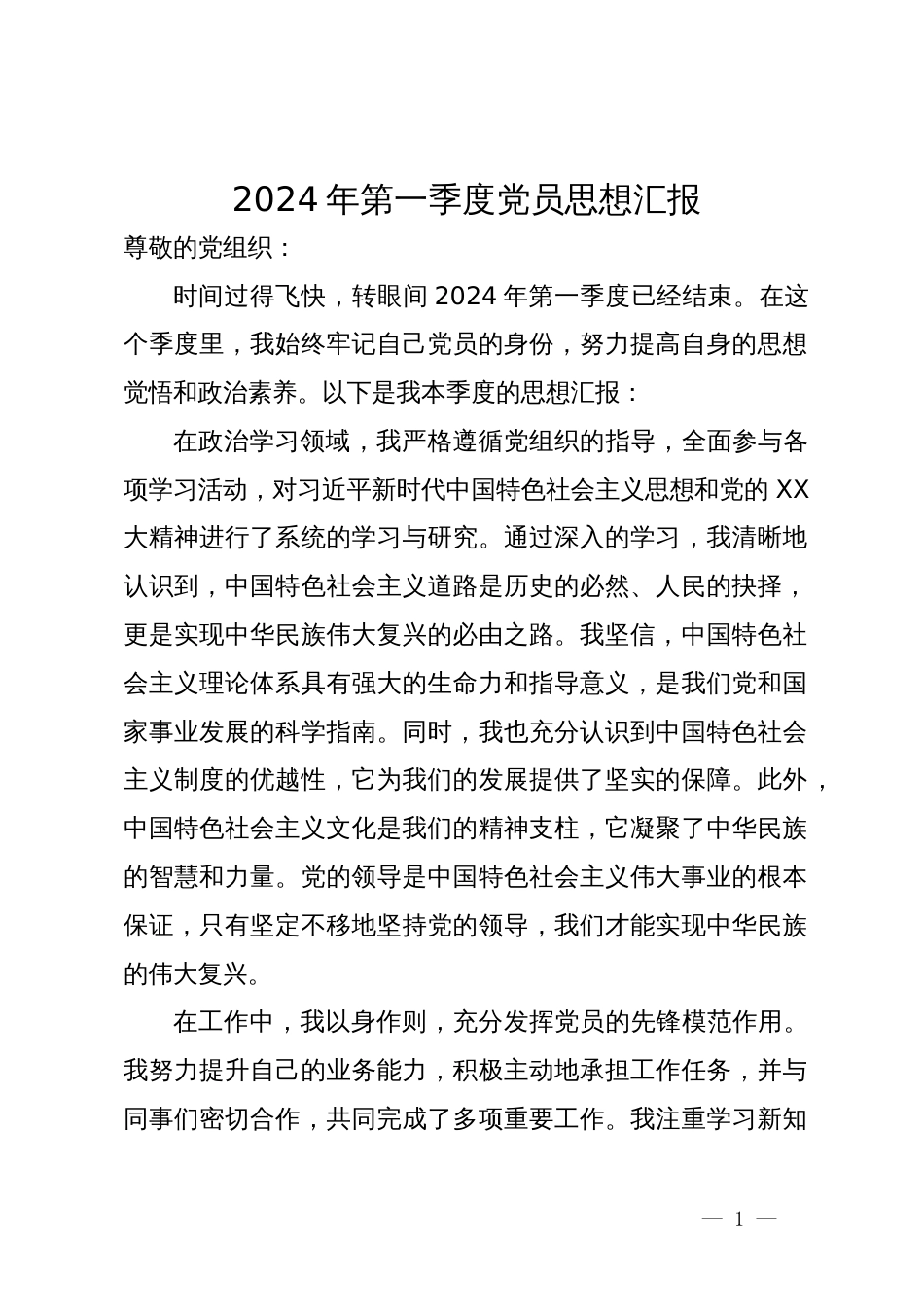 2024年第一季度党员思想汇报_第1页