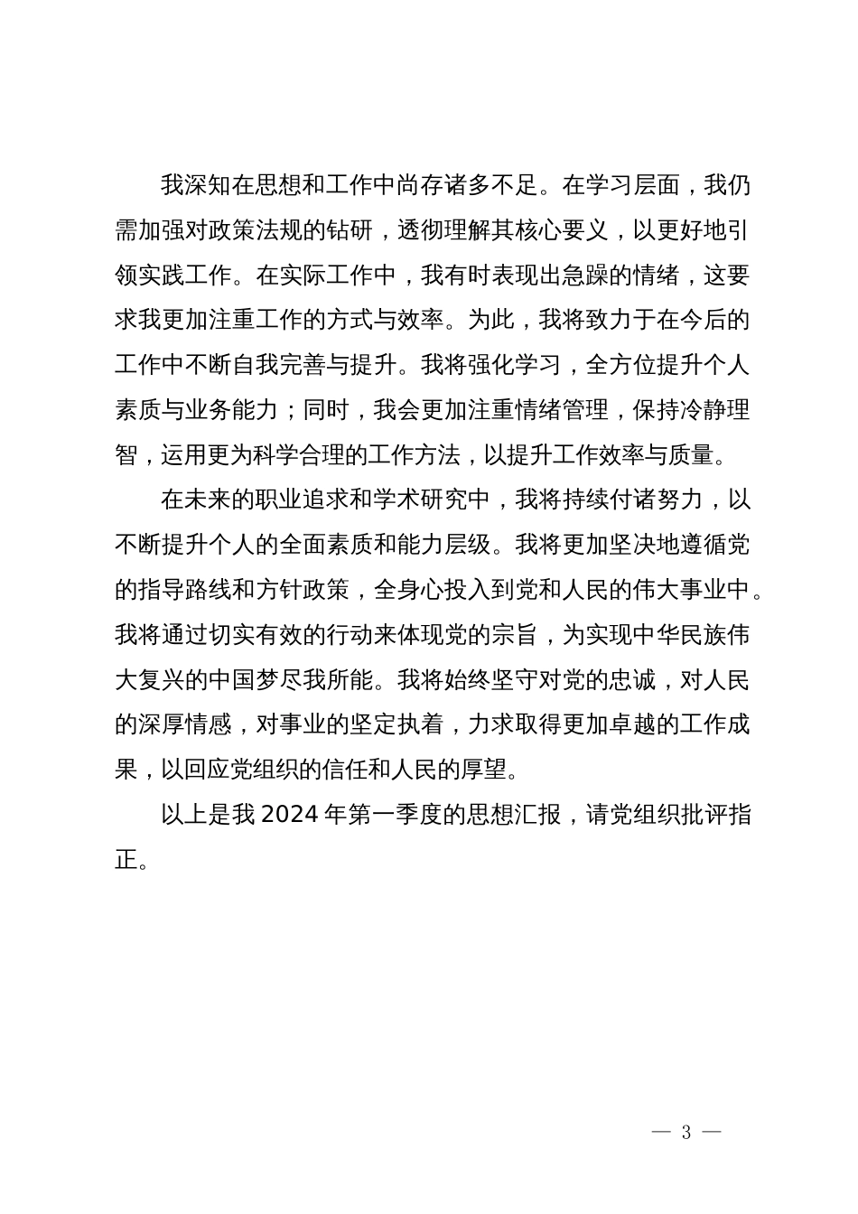 2024年第一季度党员思想汇报_第3页