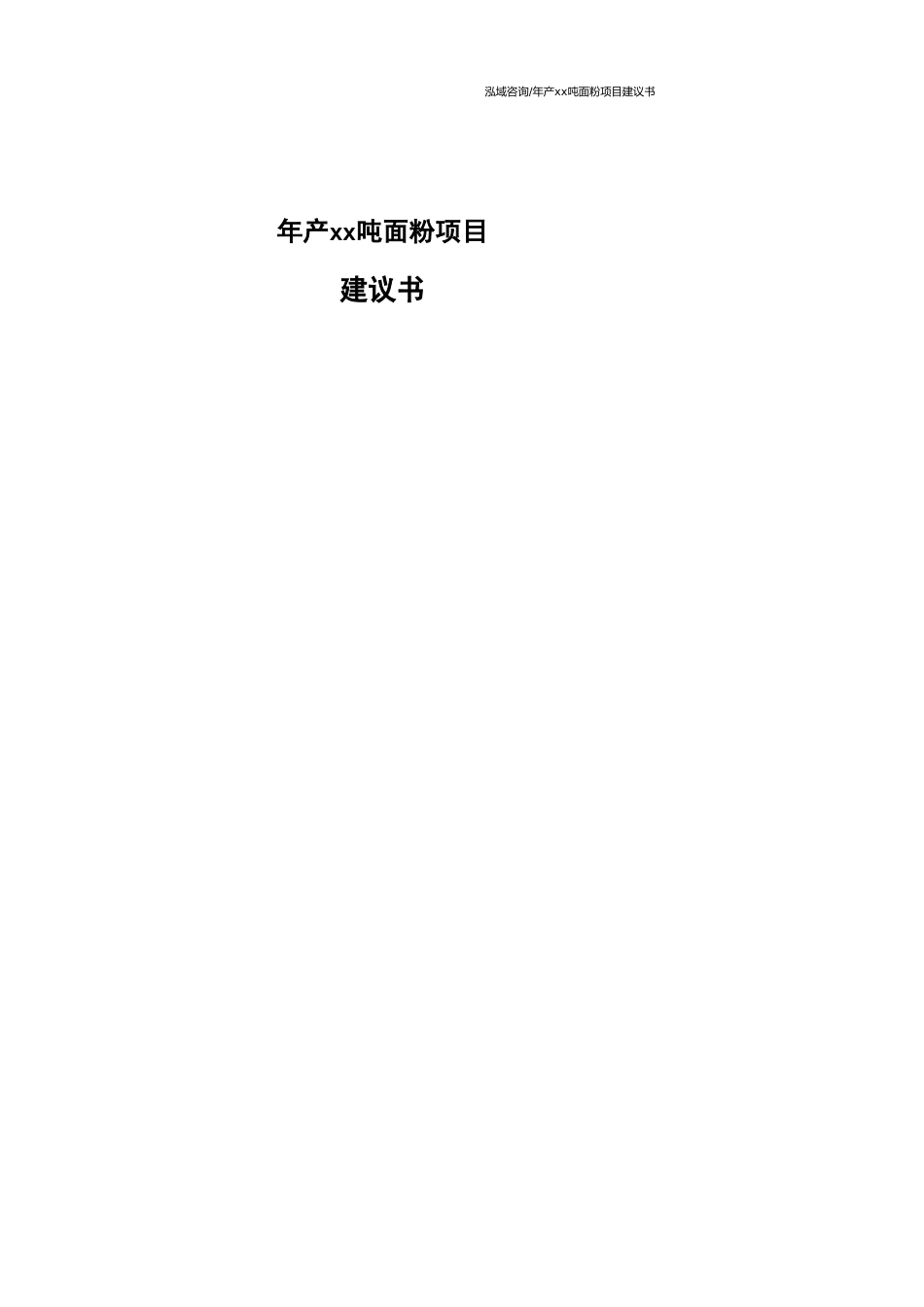 年产xx吨面粉项目建议书范文模板_第1页