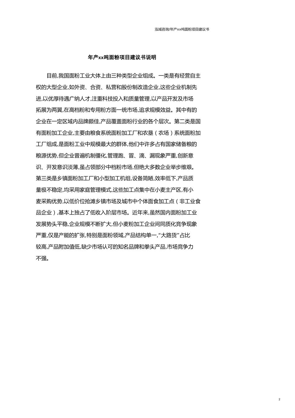 年产xx吨面粉项目建议书范文模板_第2页