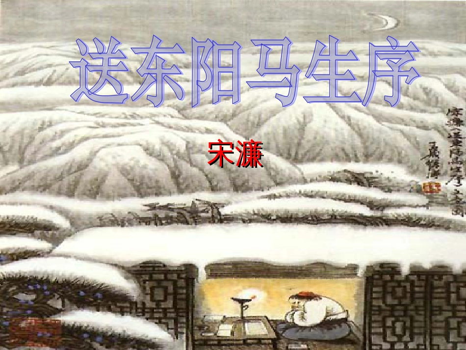 送东阳马生序ppt[共53页]_第1页