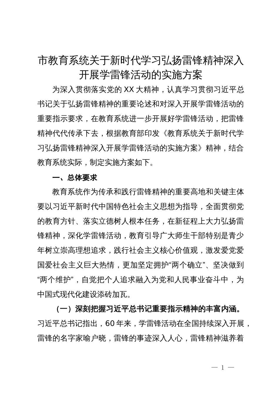 市教育系统关于新时代学习弘扬雷锋精神深入开展学雷锋活动的实施方案_第1页