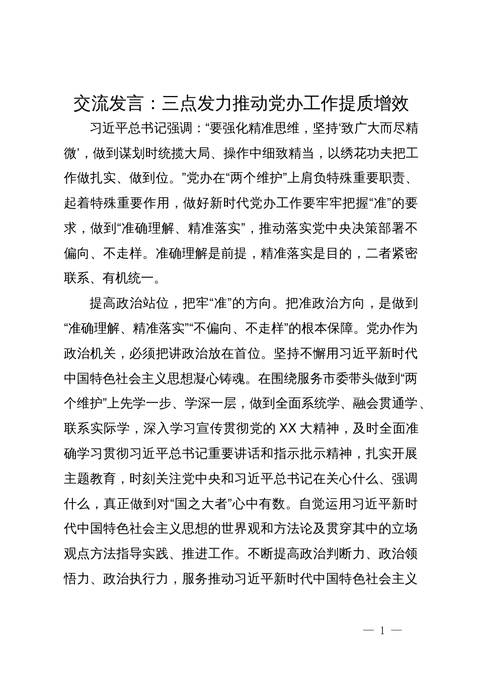交流发言：三点发力推动党办工作提质增效_第1页