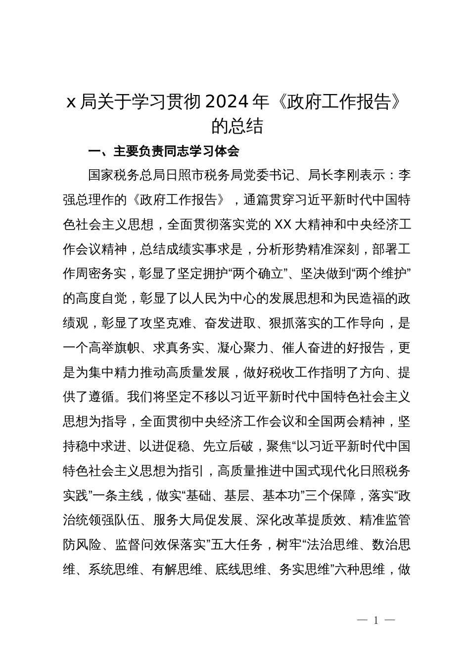 局关于学习贯彻2024年《政府工作报告》的情况报告_第1页