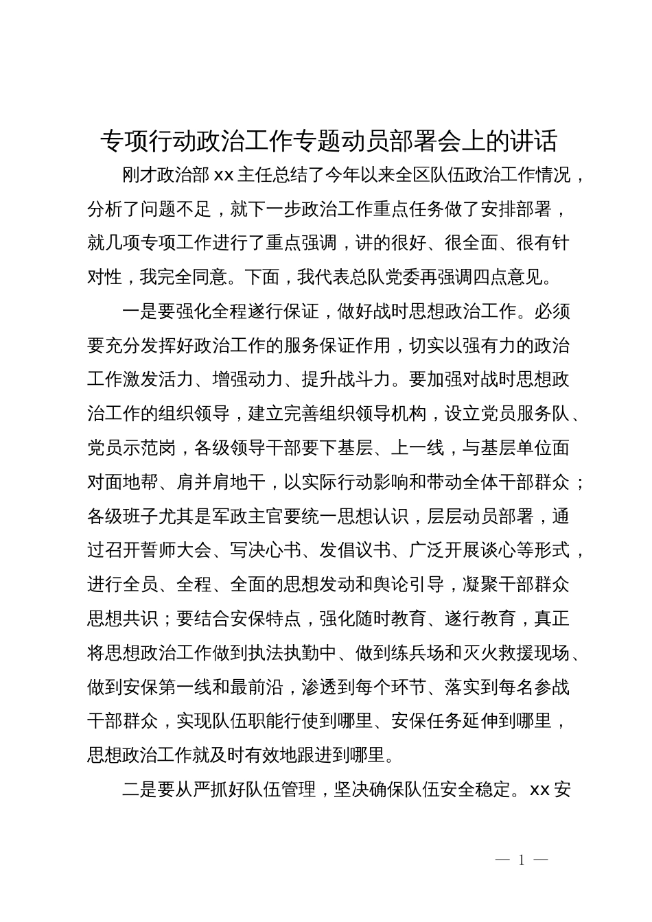 专项行动政治工作专题动员部署会上的讲话_第1页