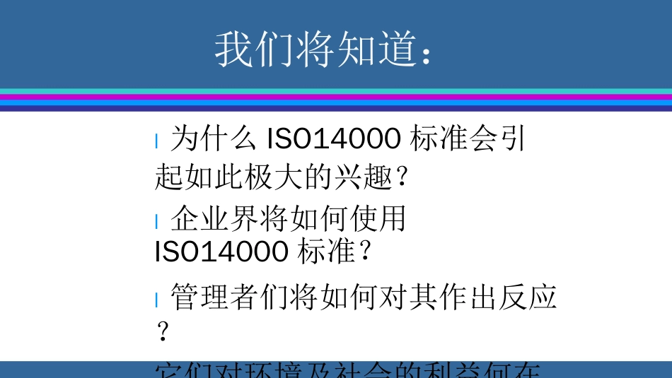 品质管理质量认证ISO14000环境管理体系基础知识培训_第1页