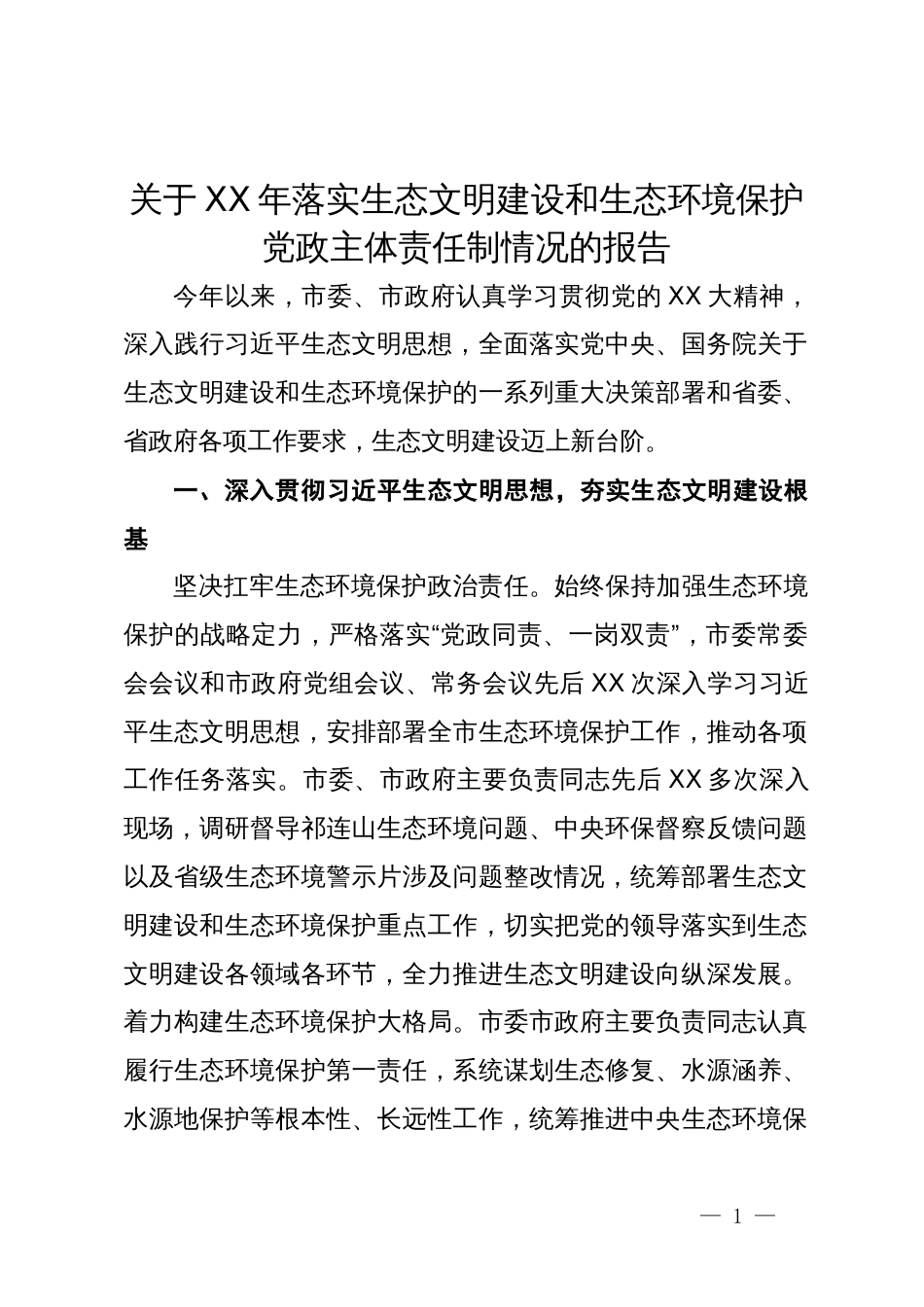 关于2023年落实生态文明建设和生态环境保护党政主体责任制情况的报告_第1页