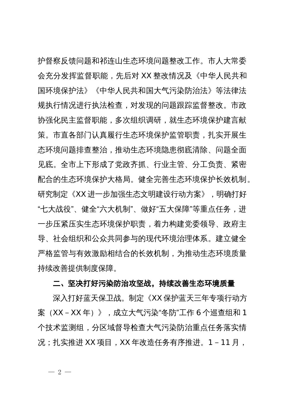 关于2023年落实生态文明建设和生态环境保护党政主体责任制情况的报告_第2页