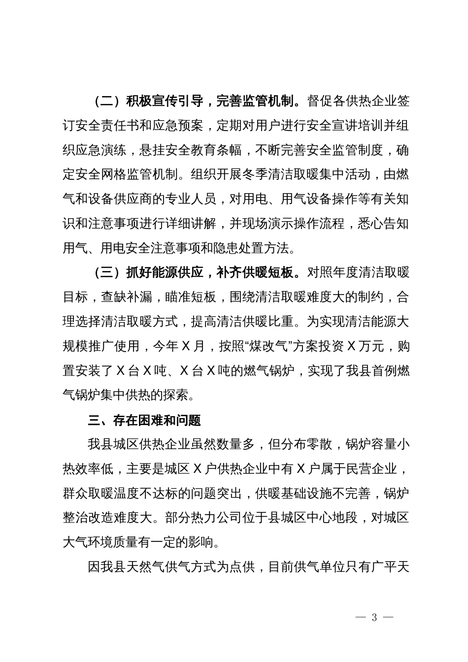 关于我县城区清洁取暖工作总结的报告_第3页