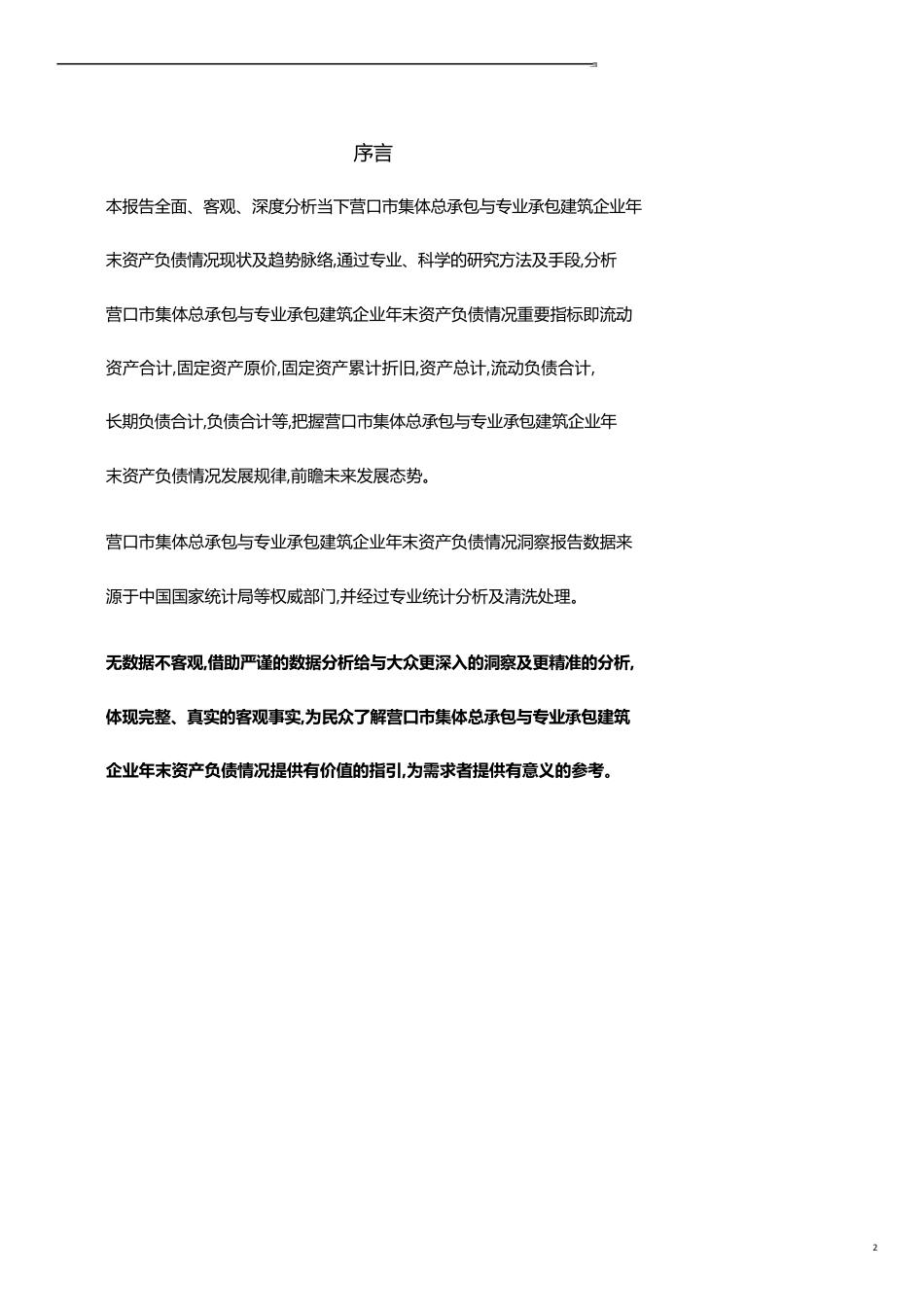 辽宁省营口市集体总承包与专业承包建筑企业年末资产负债情况3年数据洞察报告2019版_第2页