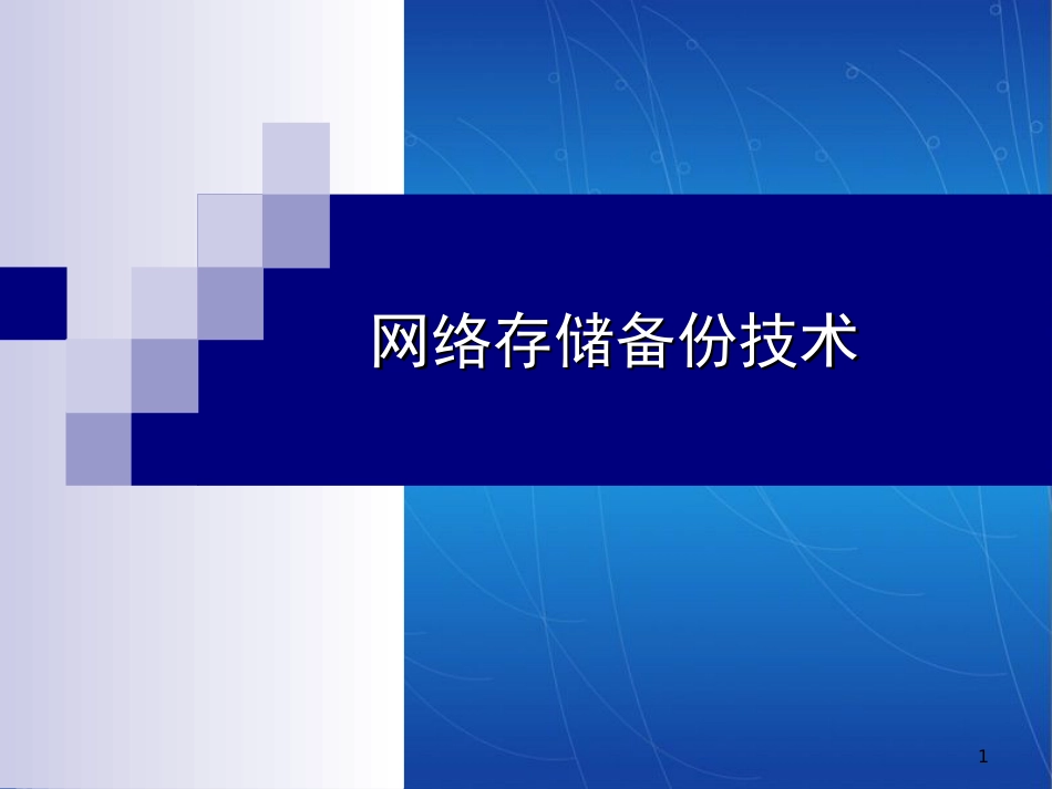 网络存储备份技术[共55页]_第1页