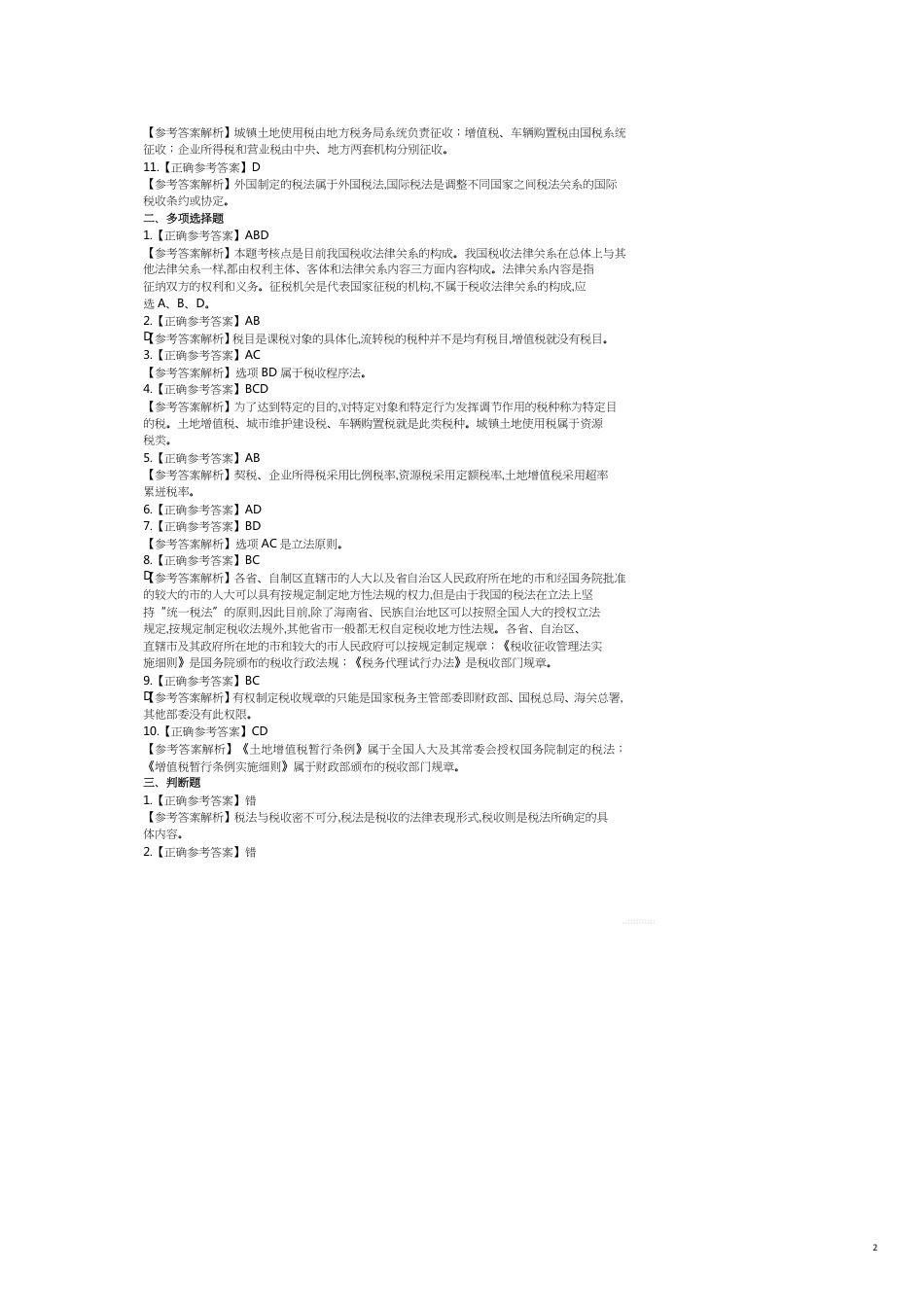 税法答案正常式_第2页