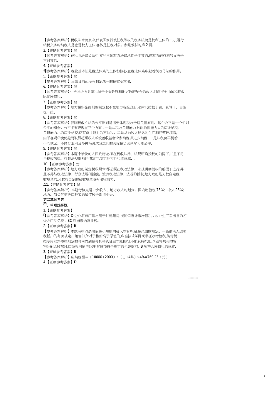 税法答案正常式_第3页