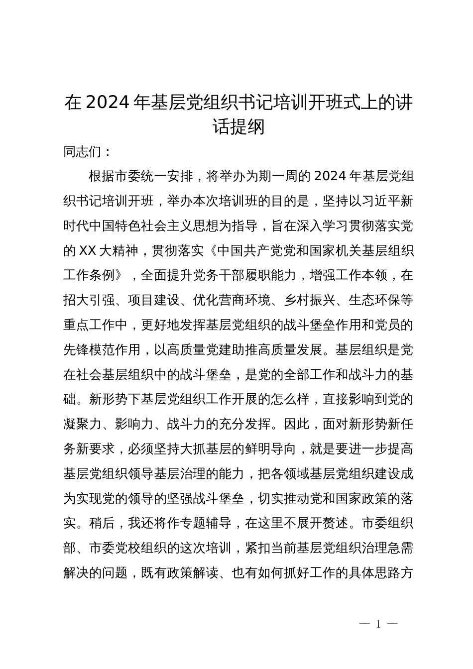 在2024年基层党组织书记培训开班式上的讲话提纲_第1页