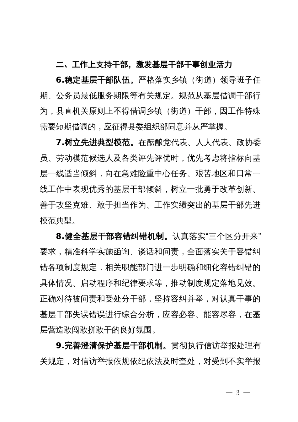 县关于进一步关心关爱基层干部的若干措施_第3页