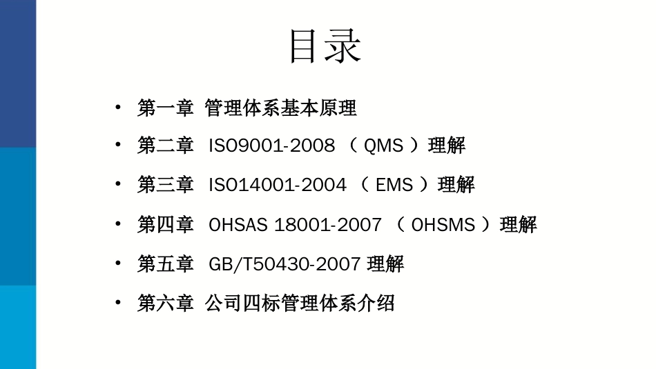 品质管理质量认证质量环境职业健康安全管理体系培训_第1页