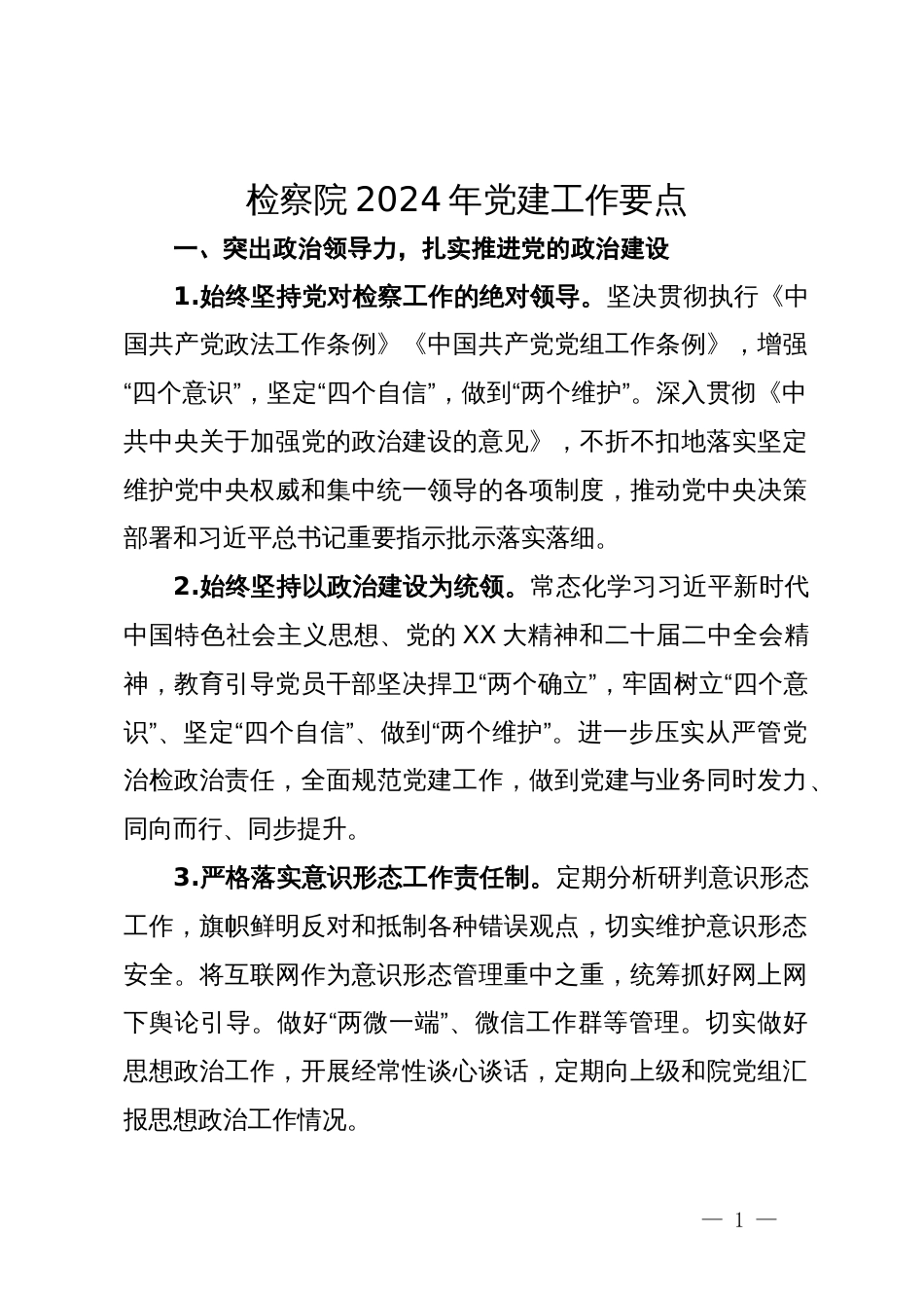 检察院2024年党建工作要点_第1页