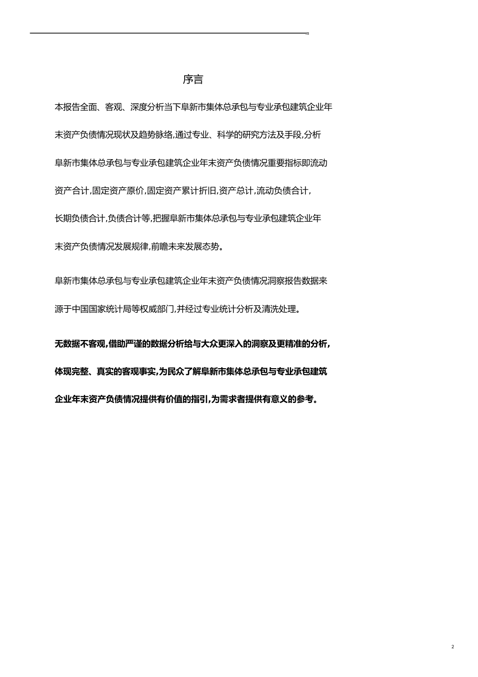 辽宁省阜新市集体总承包与专业承包建筑企业年末资产负债情况3年数据洞察报告2019版_第2页