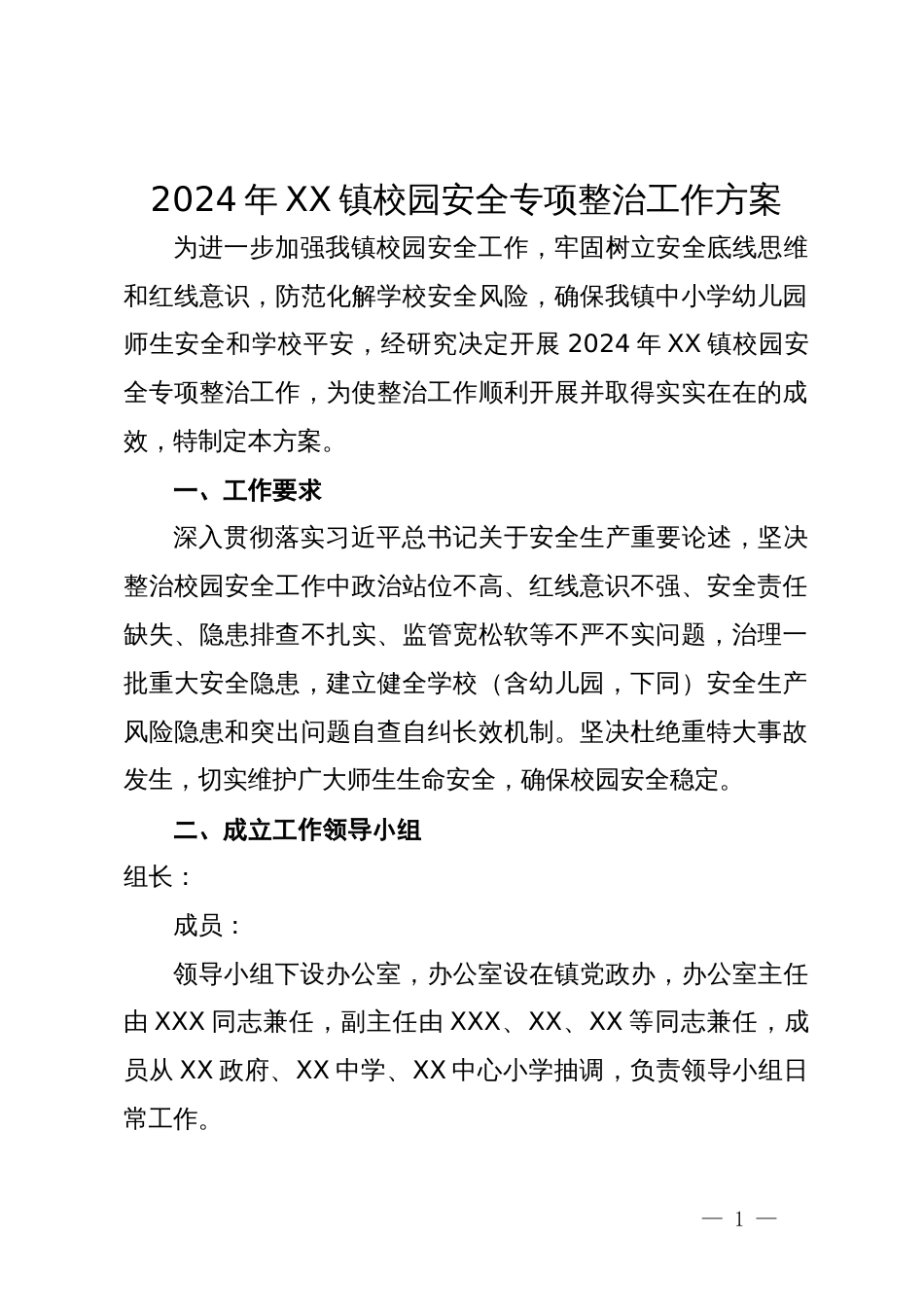 2024年XX镇校园安全专项整治工作方案_第1页