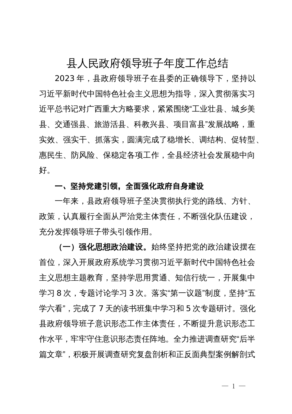 县人民政府领导班子2023年度工作总结_第1页