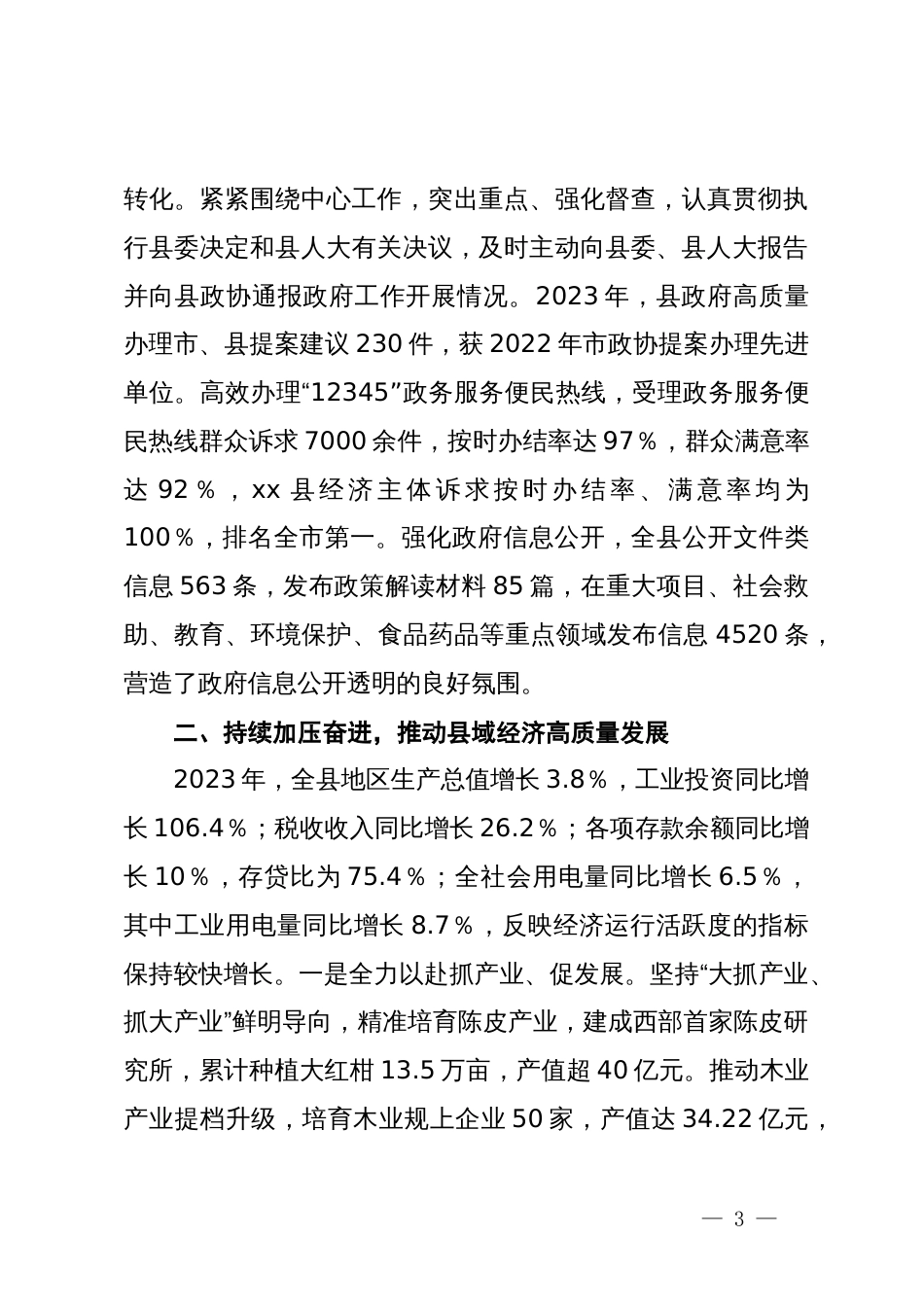 县人民政府领导班子2023年度工作总结_第3页