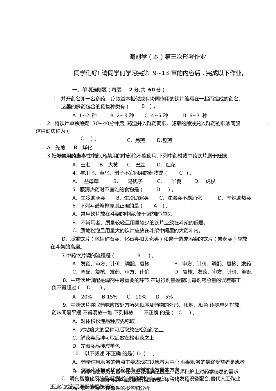 调剂学形考作业3(电大药学本科)[共11页]_第1页