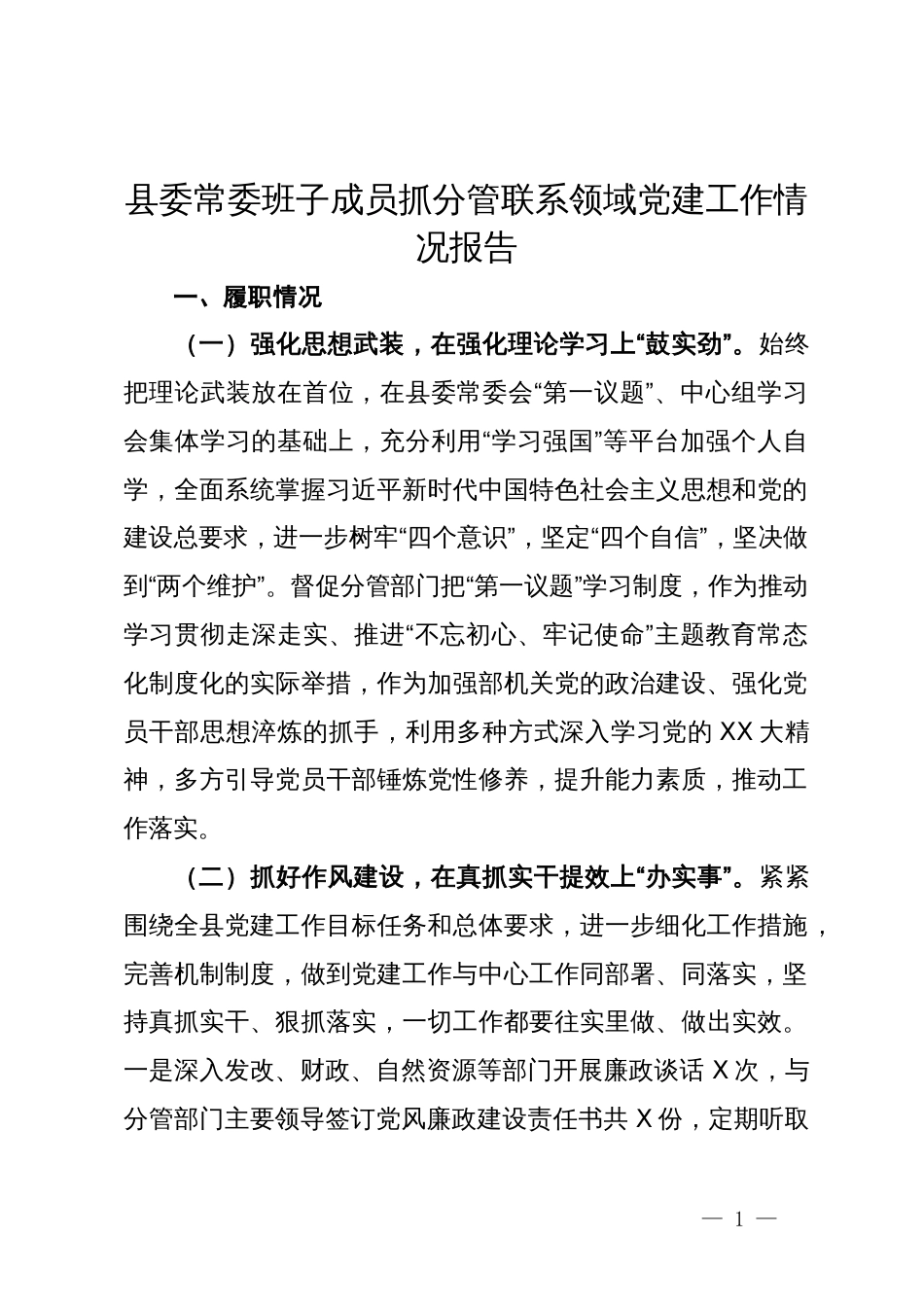 县委常委班子成员抓分管联系领域党建工作情况报告_第1页